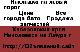 Накладка на левый порог  Chrysler 300C 2005-2010    › Цена ­ 5 000 - Все города Авто » Продажа запчастей   . Хабаровский край,Николаевск-на-Амуре г.